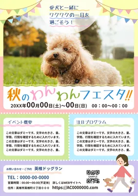 秋のイベント感をやさしく伝えるドッグランフェスチラシ
, チラシ, チラシテンプレート
