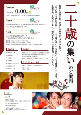 和風装飾の二十歳の集い案内チラシ
, チラシ, チラシテンプレート