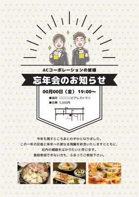 忘年会のお知らせチラシ