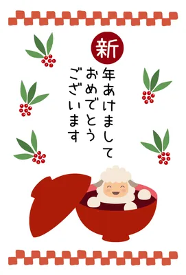 椀から顔を出す羊を描いたレトロな年賀状, 年賀状, 年賀状テンプレート