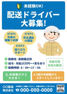 初心者マーク入りのポップな配送ドライバー求人チラシ