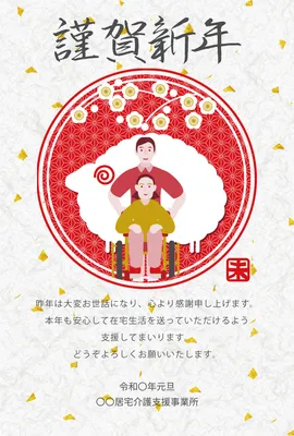 車椅子と羊を描いた介護事業者向け和風年賀状, 年賀状, 年賀状テンプレート