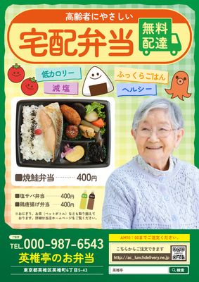 お弁当に高齢女性写真の宅配弁当ポスター