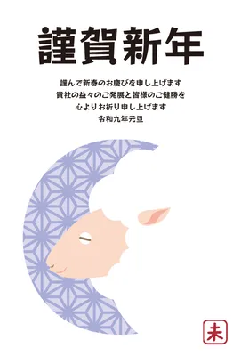 麻の葉の月と羊を描いた上品な企業向け年賀状, 年賀状, 年賀状テンプレート