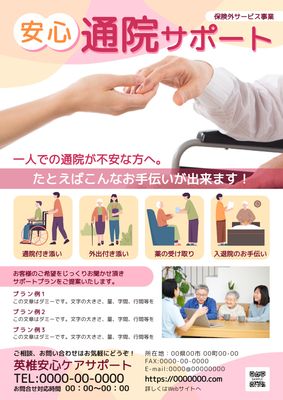 安心の通院サポート紹介チラシ