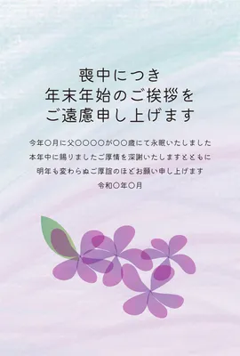 喪中はがき　紫の花と水彩背景, 喪中はがき, 喪中はがきテンプレート