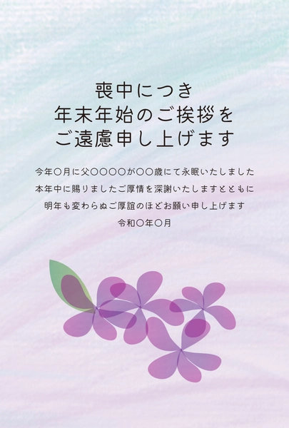 喪中はがき　紫の花と水彩背景, 喪中はがき, 喪中はがきテンプレート