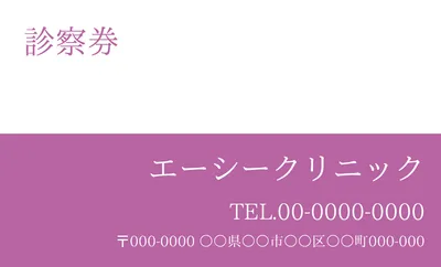 診察券ツートンデザイン（紫）, 販促ツール, 販促ツールテンプレート