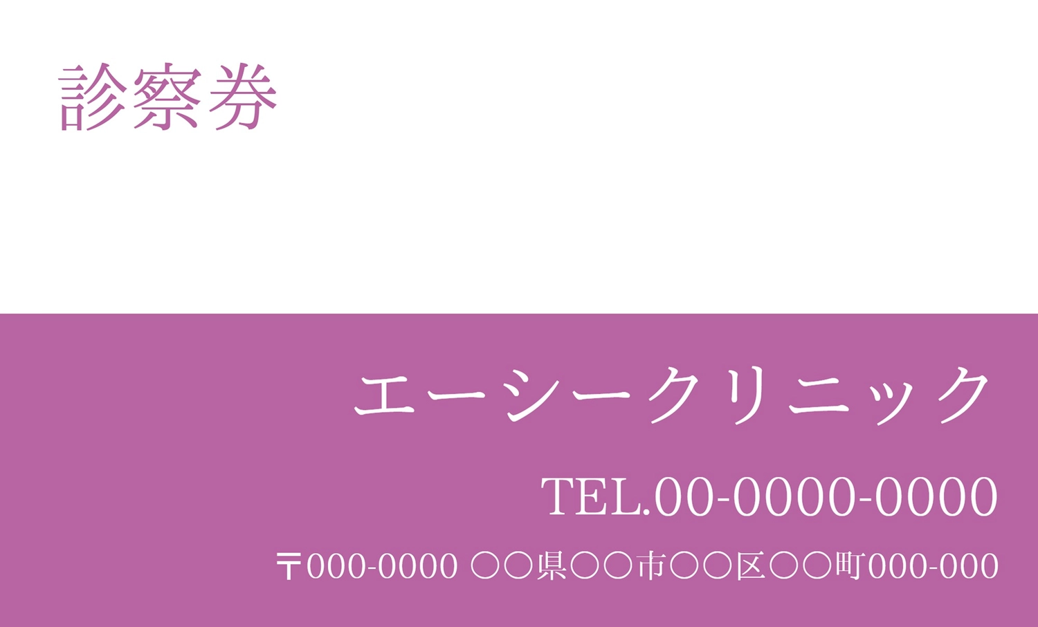 診察券ツートンデザイン（紫）, 両面, カード, 病院, 販促ツールテンプレート