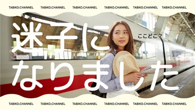 駅で迷子になった旅行系サムネイル
, YouTubeのサムネイル, YouTubeのサムネイルテンプレート