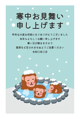 寒中見舞い　温泉に入る猿, 寒中見舞い, 寒中見舞いテンプレート