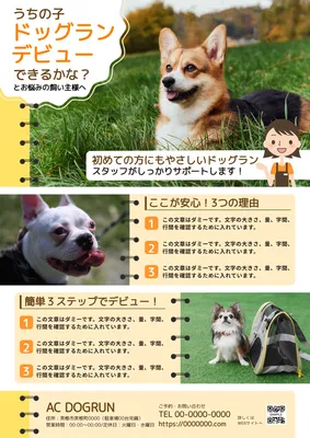 初めての利用を後押しするドッグラン案内チラシ, チラシ, チラシテンプレート