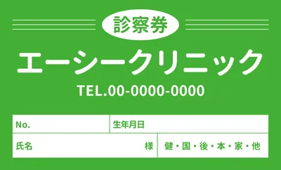 診察券ベーシック（緑）, 店卡, 店卡 模板