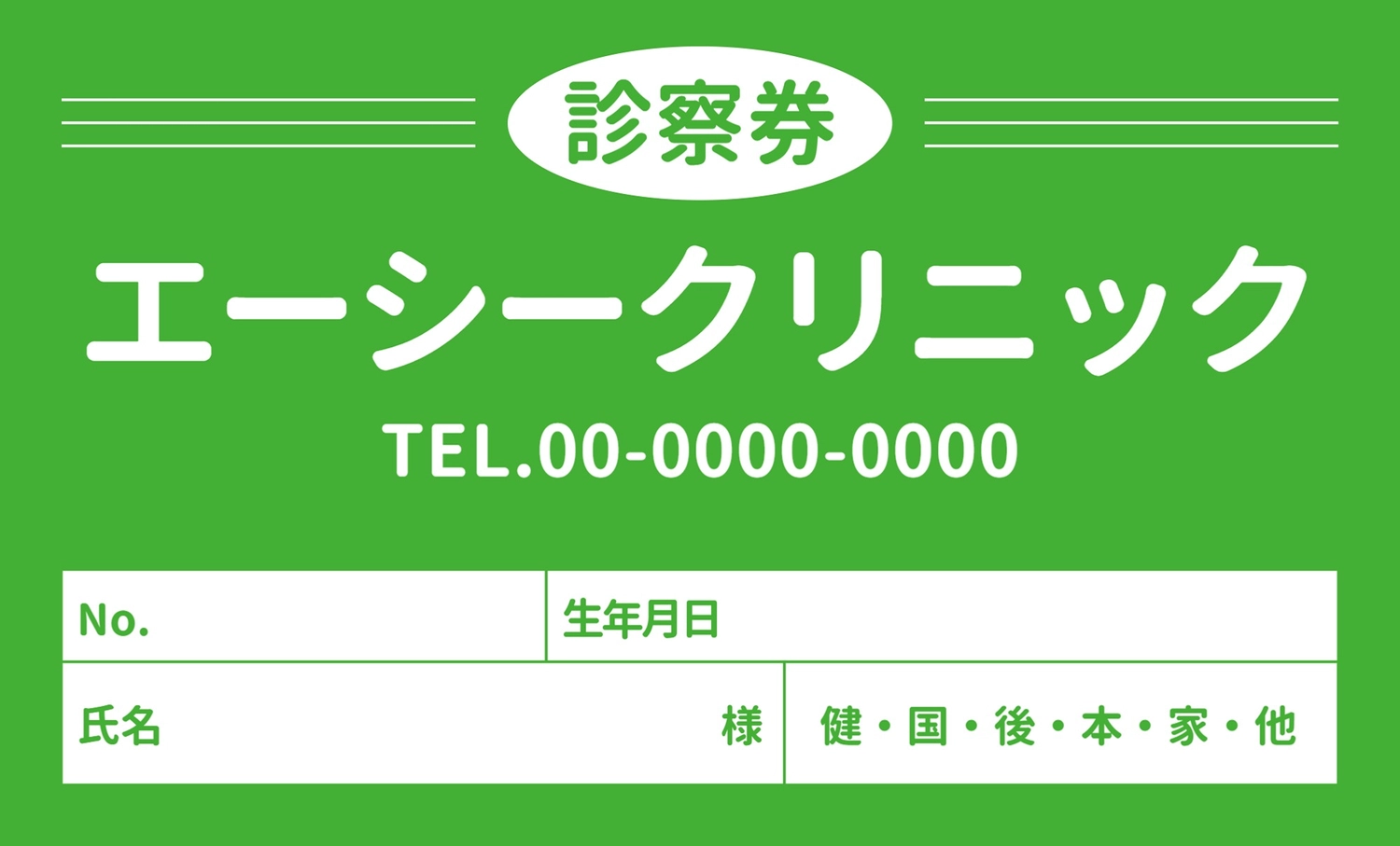 診察券ベーシック（緑）, カード, 両面, 病院, 販促ツールテンプレート