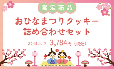 ひなまつりクッキー詰め合わせ価格ポップ
, 店卡, 店卡 模板