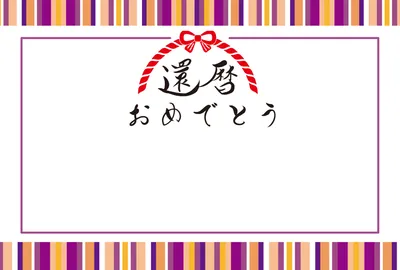 縞模様フレームの還暦メッセージカード
, thẻ tin nhắn, thẻ tin nhắn mẫu