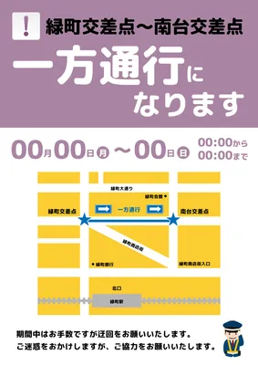 一方通行切替を示す交通規制案内デザイン
, ポスター, ポスターテンプレート