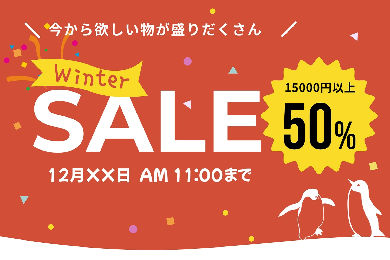 冬のセールバナー（赤背景ペンギン）, 小売店, アパレル業, ECサイト, バナーテンプレート