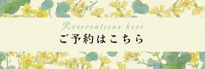 草花フレームの予約リッチメニュー
, 기치, 기치 템플릿