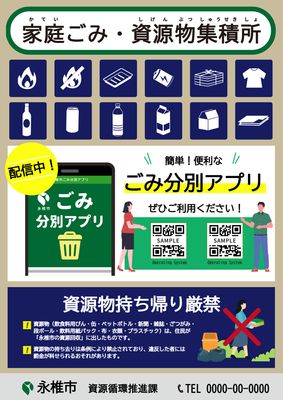 アプリ紹介とアイコン付きの家庭ごみ分別ポスター