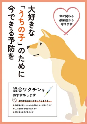 犬のワクチン接種啓発ポスターデザイン
, Poster, Poster template