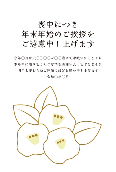 喪中はがき　金の椿ラインデザイン, Bưu thiếp tang lễ, Bưu thiếp tang lễ mẫu