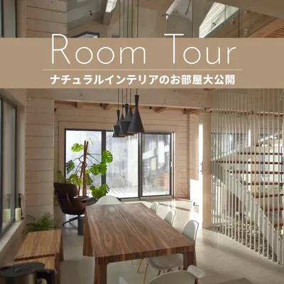 木目と自然光が心地よいナチュラルインテリアのルームツアー広告
, Instagram Post, Instagram Post template