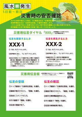 連絡手段を案内する災害向けに備えたチラシ