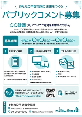 番号付き手順のパブリックコメント募集チラシ
, チラシ, チラシテンプレート