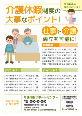 介護休暇制度案内チラシ（家族イラスト）