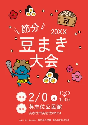 シンプルで目立つ豆まき大会ポスター
, ポスター, ポスターテンプレート