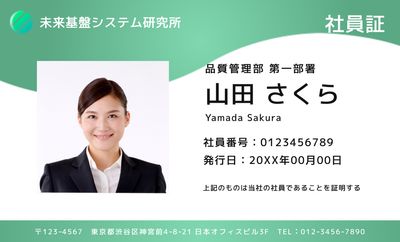 緑色で顔写真付きのシンプルな横長の社員証