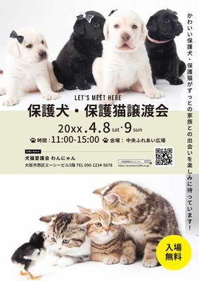 保護犬猫譲渡会ポスター