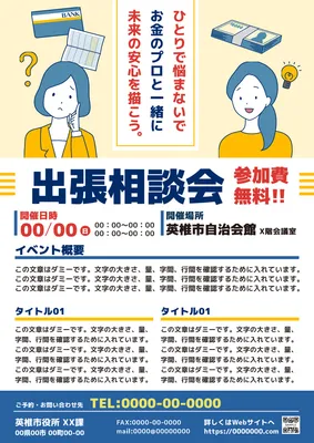 出張相談会の案内チラシ
, Flyer, Flyer template