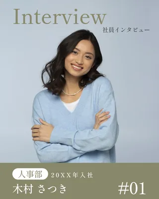 淡色背景の女性社員インタビュー広告
, Instagram投稿, Instagram投稿テンプレート