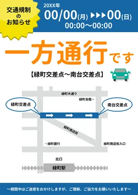 一方通行実施の交通規制お知らせポスター
, 포스터, 포스터 템플릿