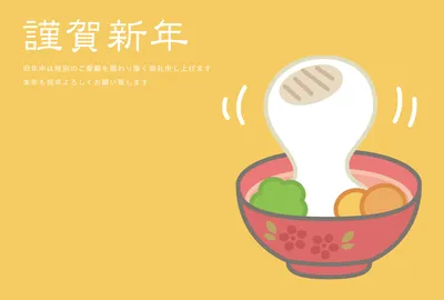 黄色のお雑煮年賀状, 年賀状, 年賀状テンプレート