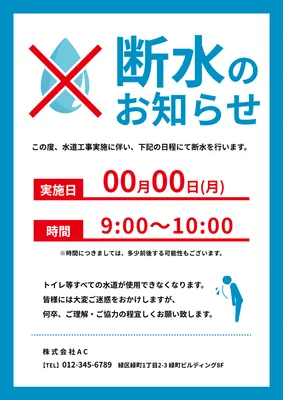 断水のお知らせポスターデザイン（水滴と禁止マーク）, Poster, Poster template