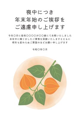 喪中はがき　ほおずきと橙の円背景