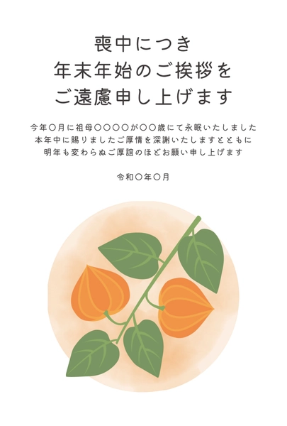 喪中はがき　ほおずきと橙の円背景, 상중 엽서, 상중 엽서 템플릿