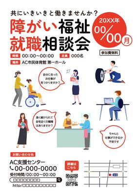 白背景にいろいろな職種の人物のイラストの障がい者福祉就職相談会のチラシ