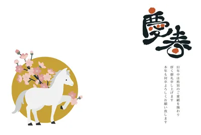 シンプルな白馬と梅の年賀状, 年賀状, 年賀状テンプレート