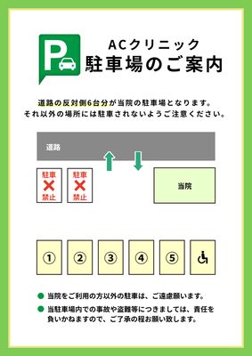 駐車場のご案内ポスター（緑・クリニック用）