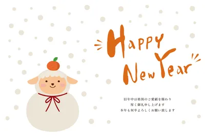 鏡餅の羊を描いた余白多めの横型の年賀状, 年賀状, 年賀状テンプレート
