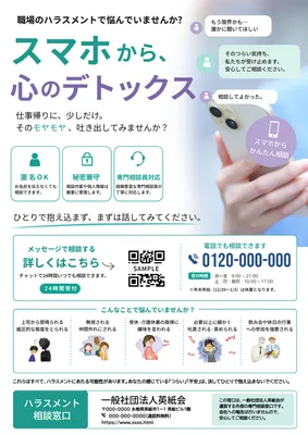 スマホ相談を案内するハラスメント相談チラシ
, チラシ, チラシテンプレート