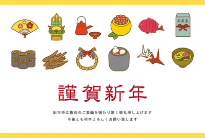 御節料理と謹賀新年の年賀状, 年賀状, 年賀状テンプレート