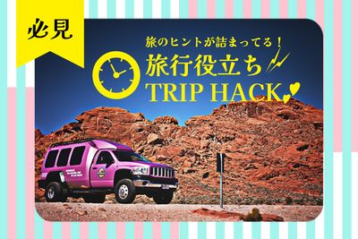 旅行便利グッズTRIP HACKバナー