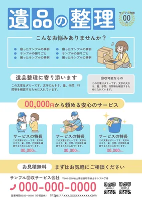 遺品整理チラシ（水色背景イラスト形式）, チラシ, チラシテンプレート