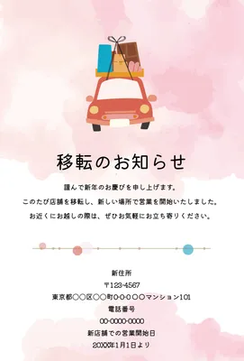 荷物を積んだ車を描いた移転のお知らせ, 年賀状, 年賀状テンプレート