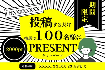 投稿キャンペーンバナー, 기치, 기치 템플릿